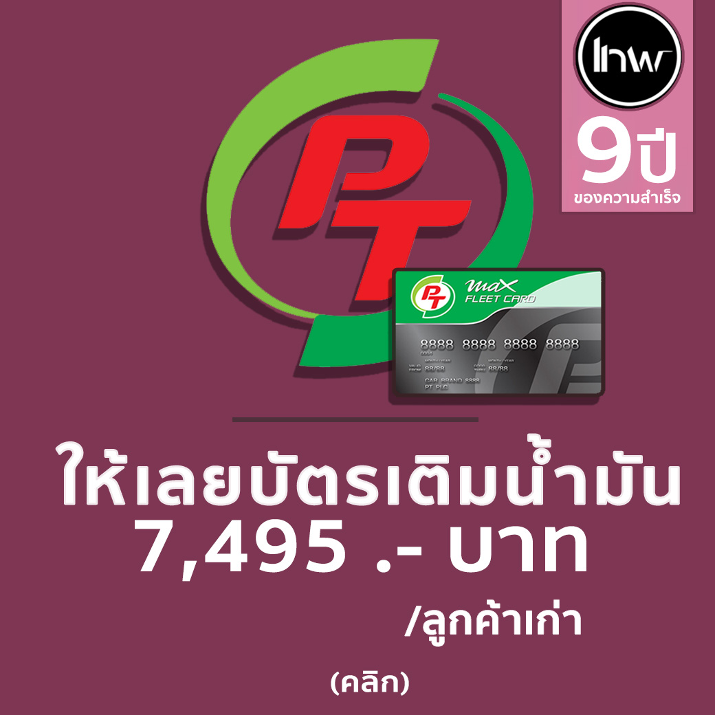 lnwGPS ให้ไปเลยบัตรเติมน้ำมัน 7490 บาท (รถบรรทุก 10 ล้อ) ไม่ว่าจะยังไงก็จะเอาลูกค้าเดิมกลับมา