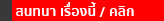 สนทนาเรื่องนี้ คลิก