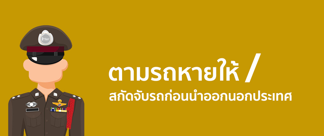 ตำรวจตามรถหายให้