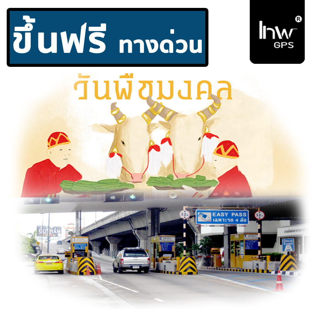 ขึ้นทางด่วนฟรี พืชมงคล