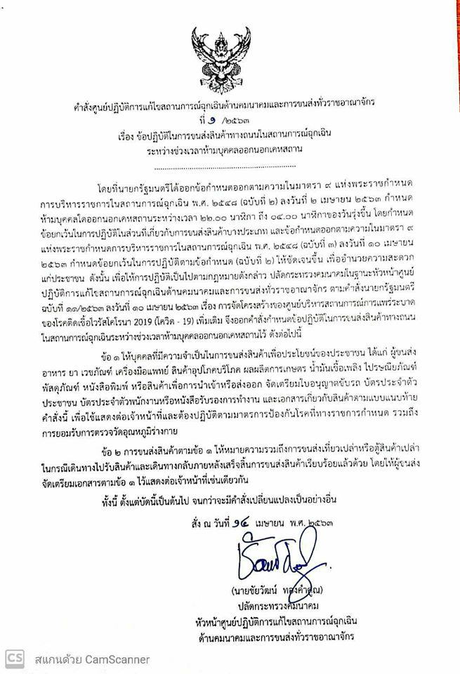 รถบรรทุกห้ามวิ่งเคอร์ฟิว
