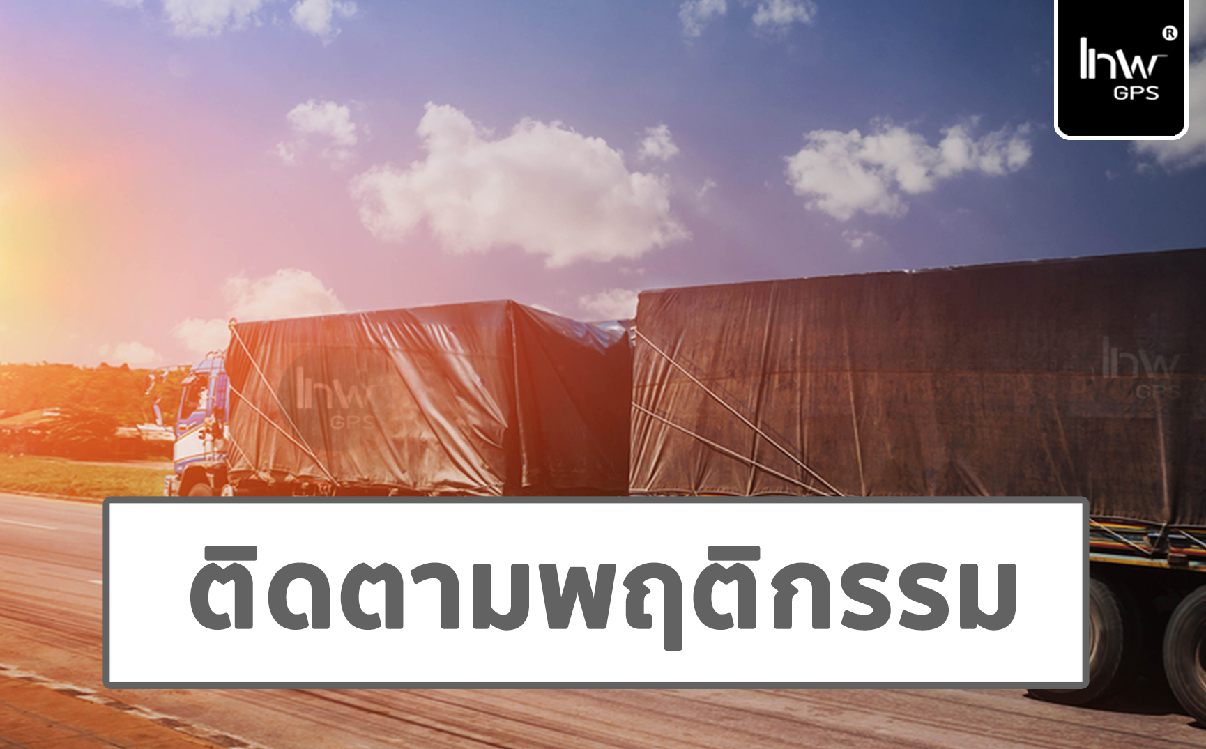 จีพีเอสแทรกกิ้งรถขนส่งสินค้า จีพีเอส ติดตาม รถ ขน ส่ง สินค้า