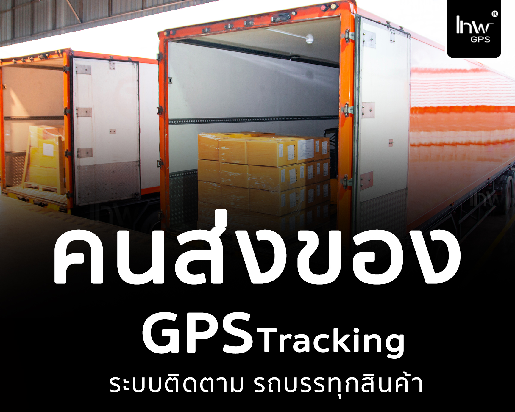จีพีเอสติดตามคนส่งของ จีพีเอส ติดตาม คน ส่งของ จีพีเอสติดตามคนส่งสินค้า