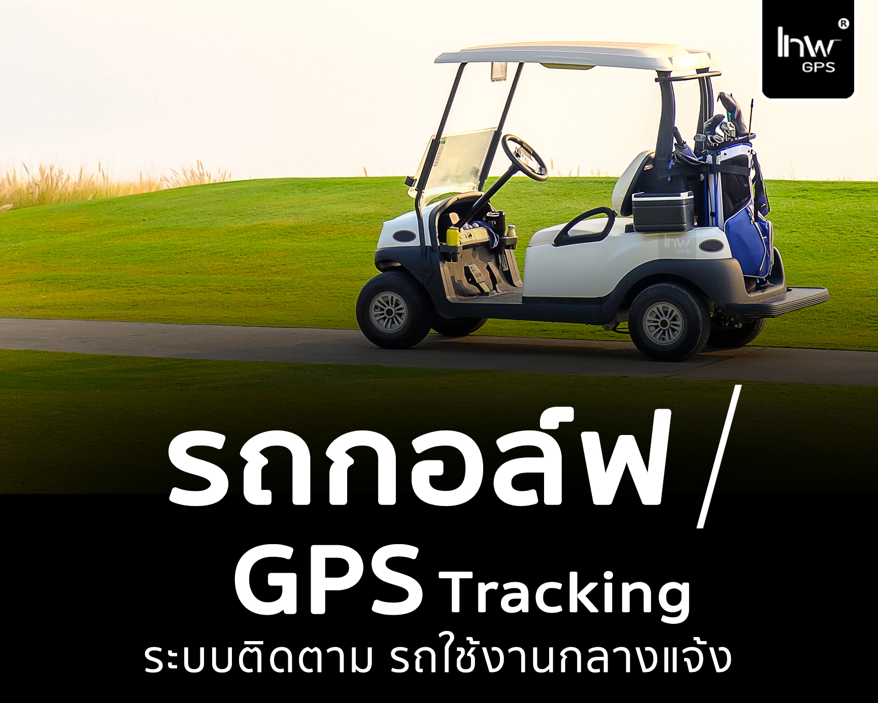 1 จีพีเอสรถกอล์ฟ GPSรถกอล์ฟ