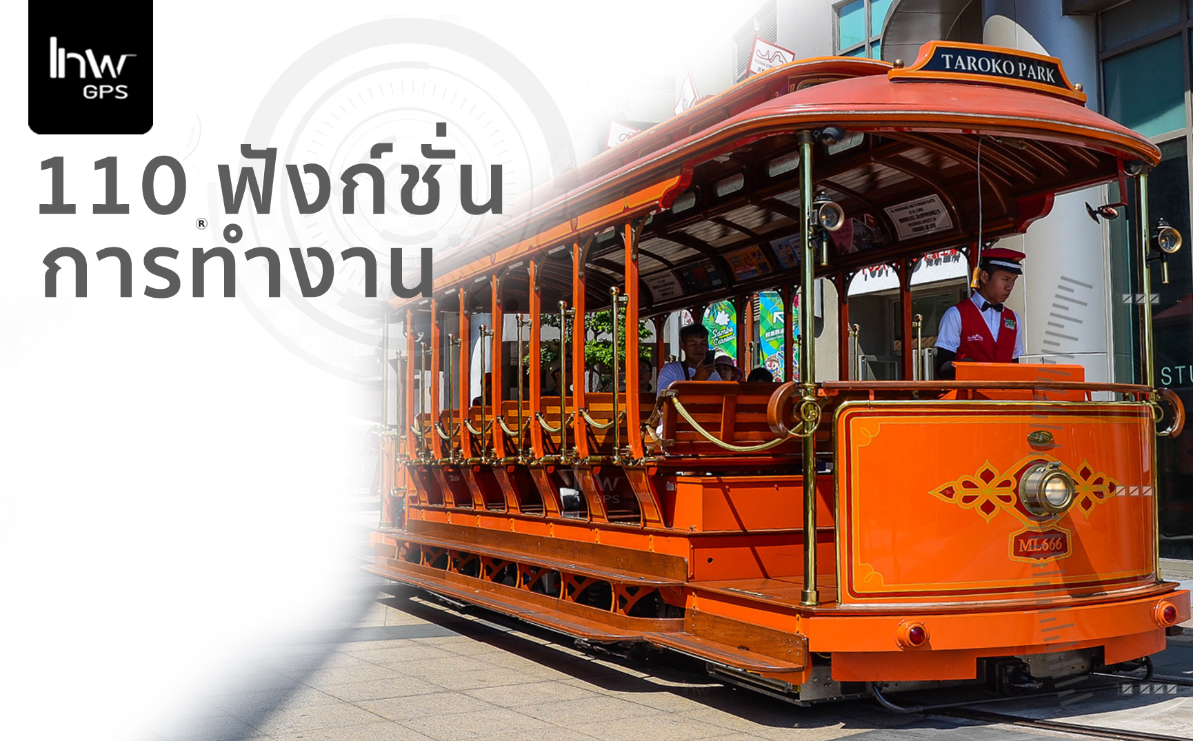 GPSติดตามรถราง จีพีเอสติดตามรถราง จี พี เอส ตาม รถ ราง GPS ตามรถราง2