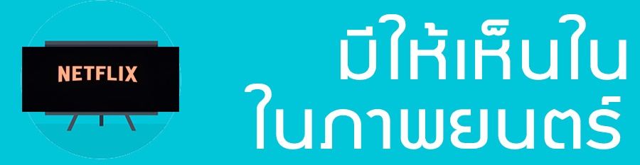 มีให้เห็นในภาพพยนต์