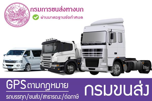 GPSติดรถขนส่ง