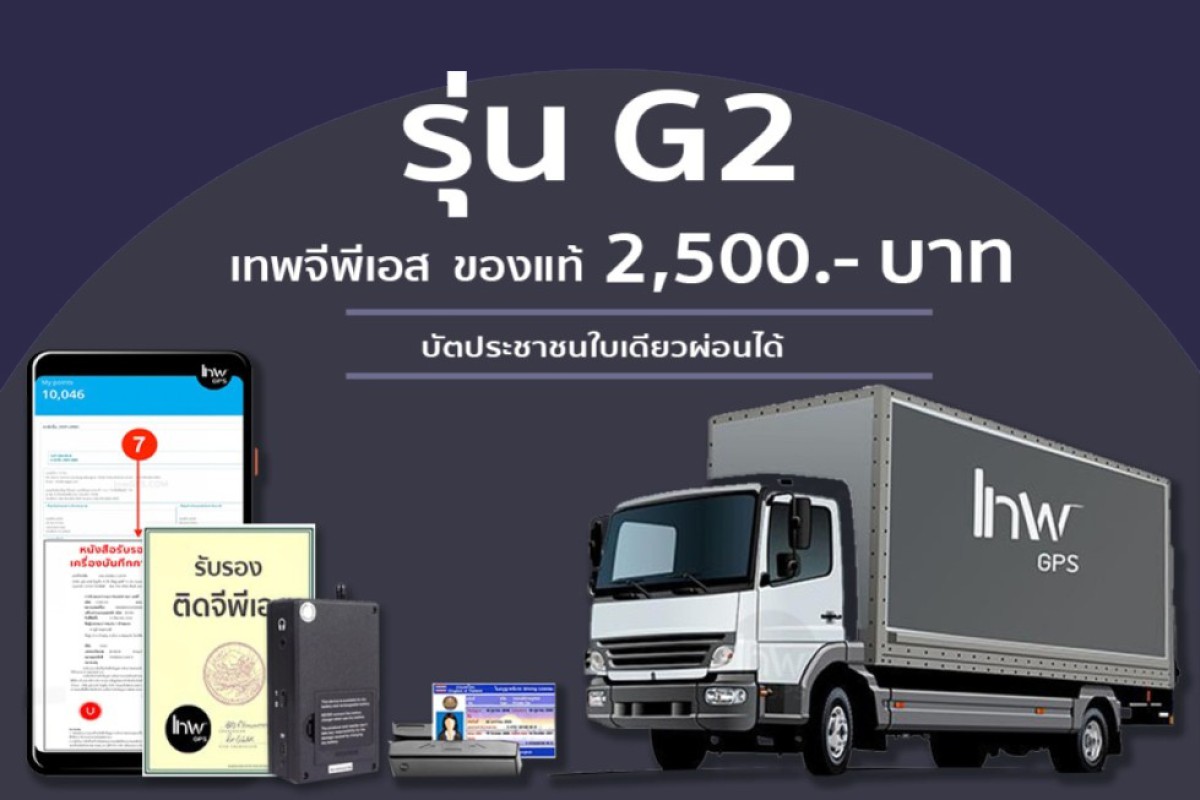 เทพ G2 lnwGPS รุ่น G2 ของแท้ผ่านกรมขนส่ง มาตรฐานจีพีเอสรถบรรทุก